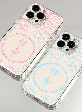 文字好命适用苹果16promax手机壳iPhone17/12小米15/14/11荣耀100华为p50红米k70女opporeno13新款vivox60s10
