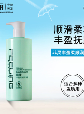 菲灵护发素丰盈柔顺润发乳490ml顺滑防毛躁男女士直发卷发