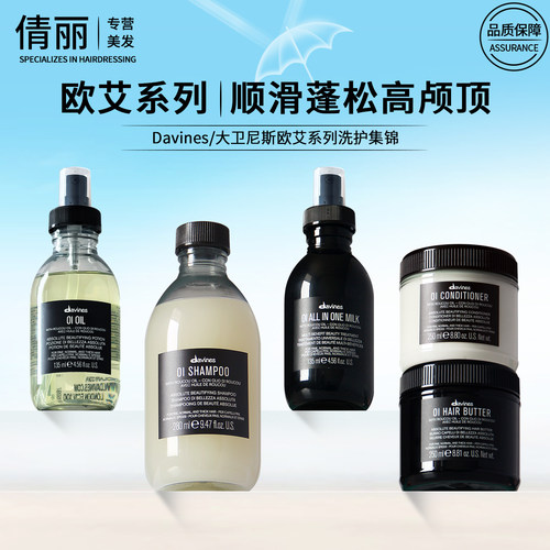 大卫尼斯欧艾系列洗发护发集锦