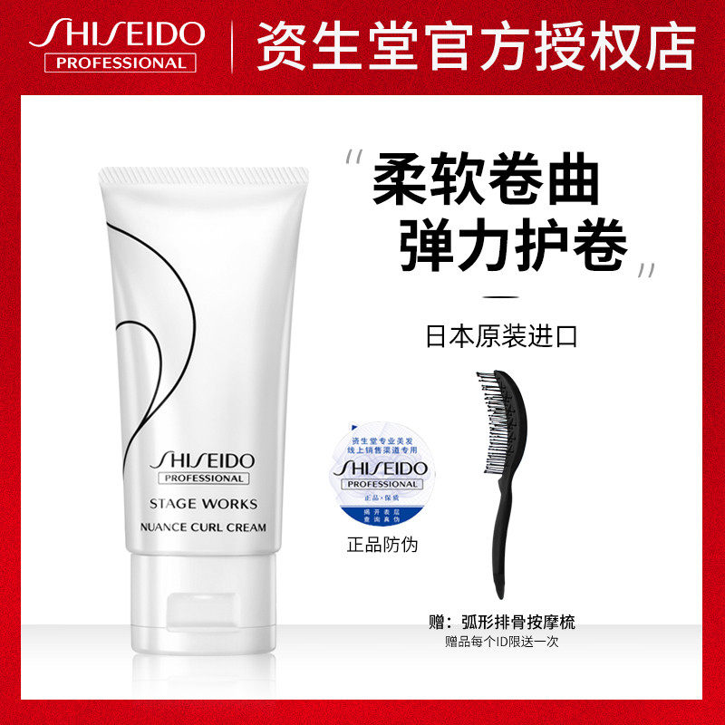 进口资生堂秀场造型轻柔卷发乳75g护卷滋润柔软光泽不僵硬弹力素
