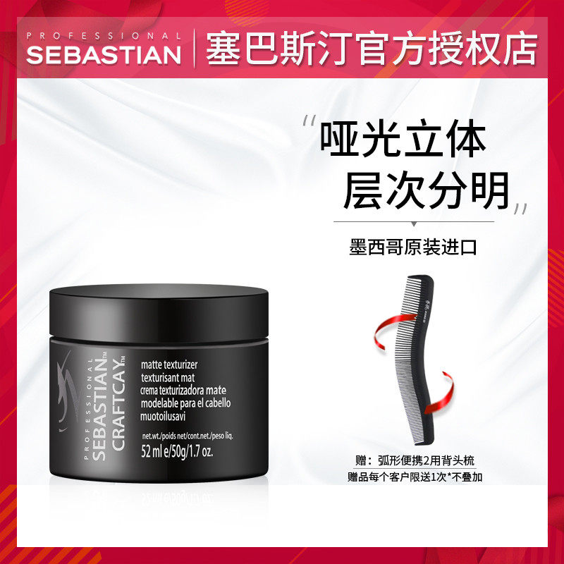 进口sebastian塞巴斯汀随心所欲发泥50g哑光纹理蓬松层次造型发蜡