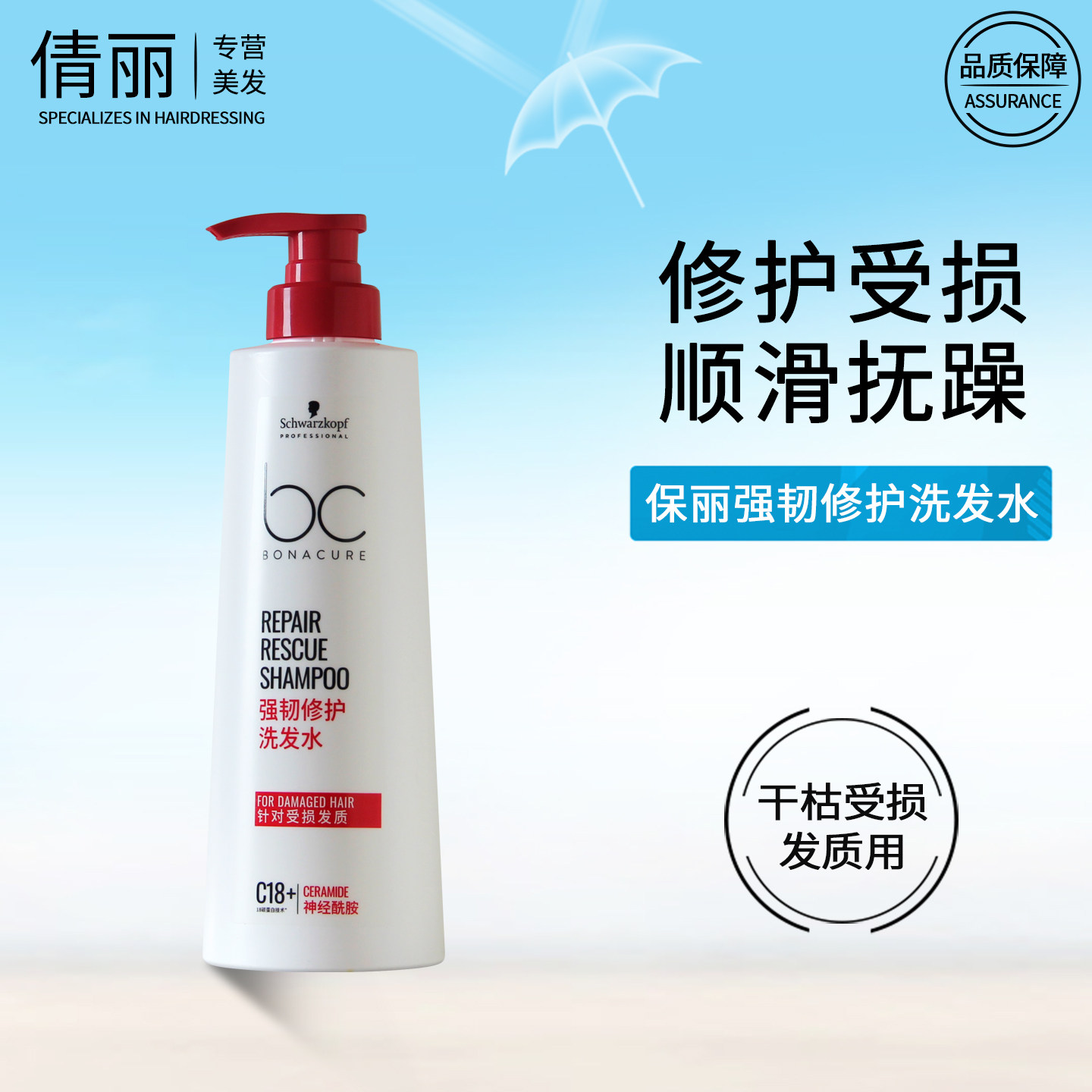 施华蔻保丽强韧修护洗发水烫染后滋养柔顺防断发护发素发膜BC专业