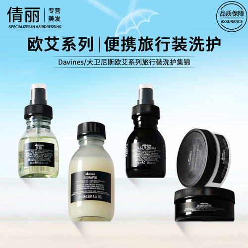 大卫尼斯欧艾旅行装洗发水护发素