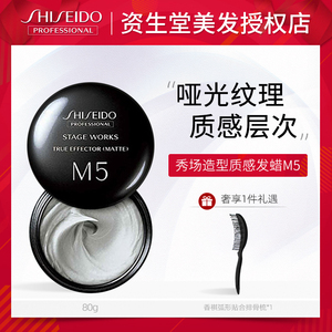 资生堂质感发蜡M5哑光头发定型发泥蓬松持久纹理秀场造型男女进口