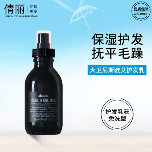 大卫尼斯欧艾多效护发乳免洗精华