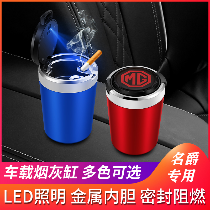 名爵MG烟灰缸ZS GS HS MG6新能源MG3 GT MG5车载金属带盖LED蓝灯