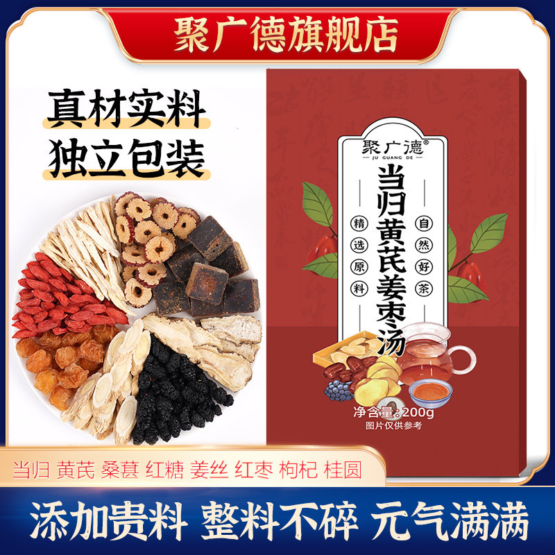 聚广德当归黄芪姜枣茶
