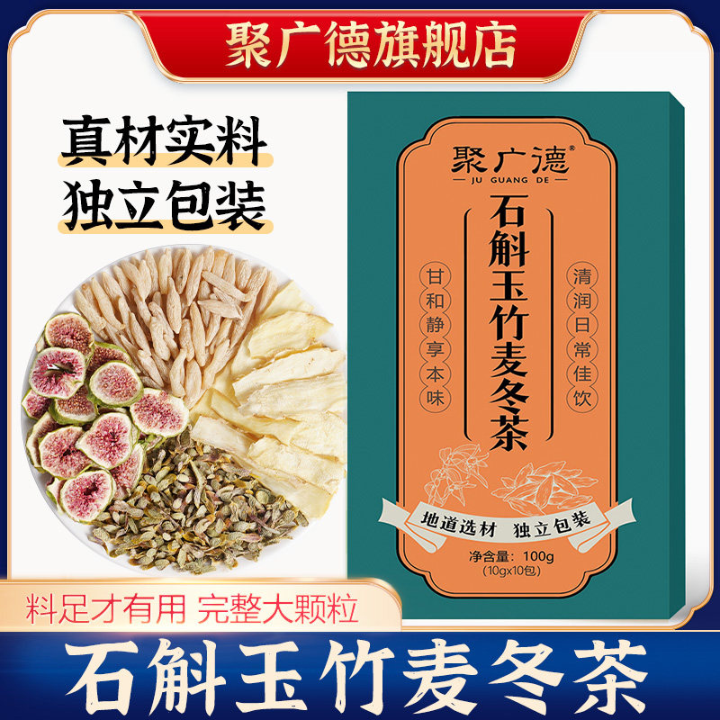 石斛玉竹麦冬茶生津水独立小包装泡水喝的饮品茶包花茶泡茶养生茶
