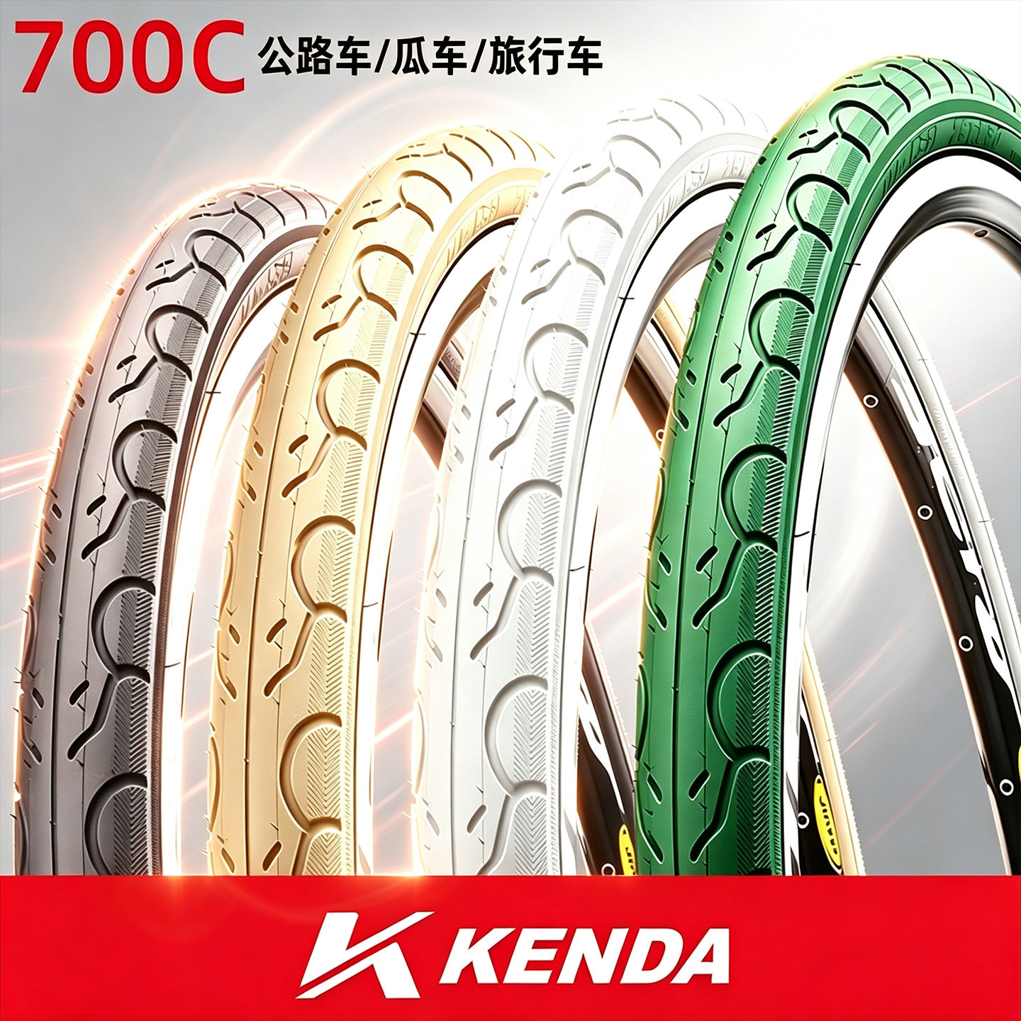 KENDA 建大公路自行车轮胎700x28C/32C 旅行车内外胎瓜车彩色轮胎