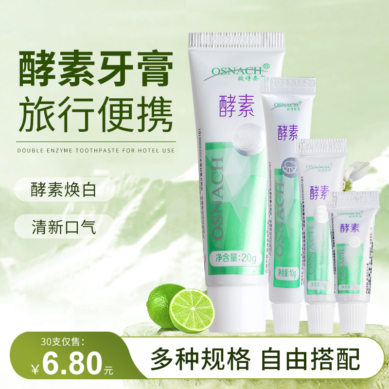 欧诗奈泉10g旅行小牙膏一次性迷你小样试用装6克酒店专用3g小支