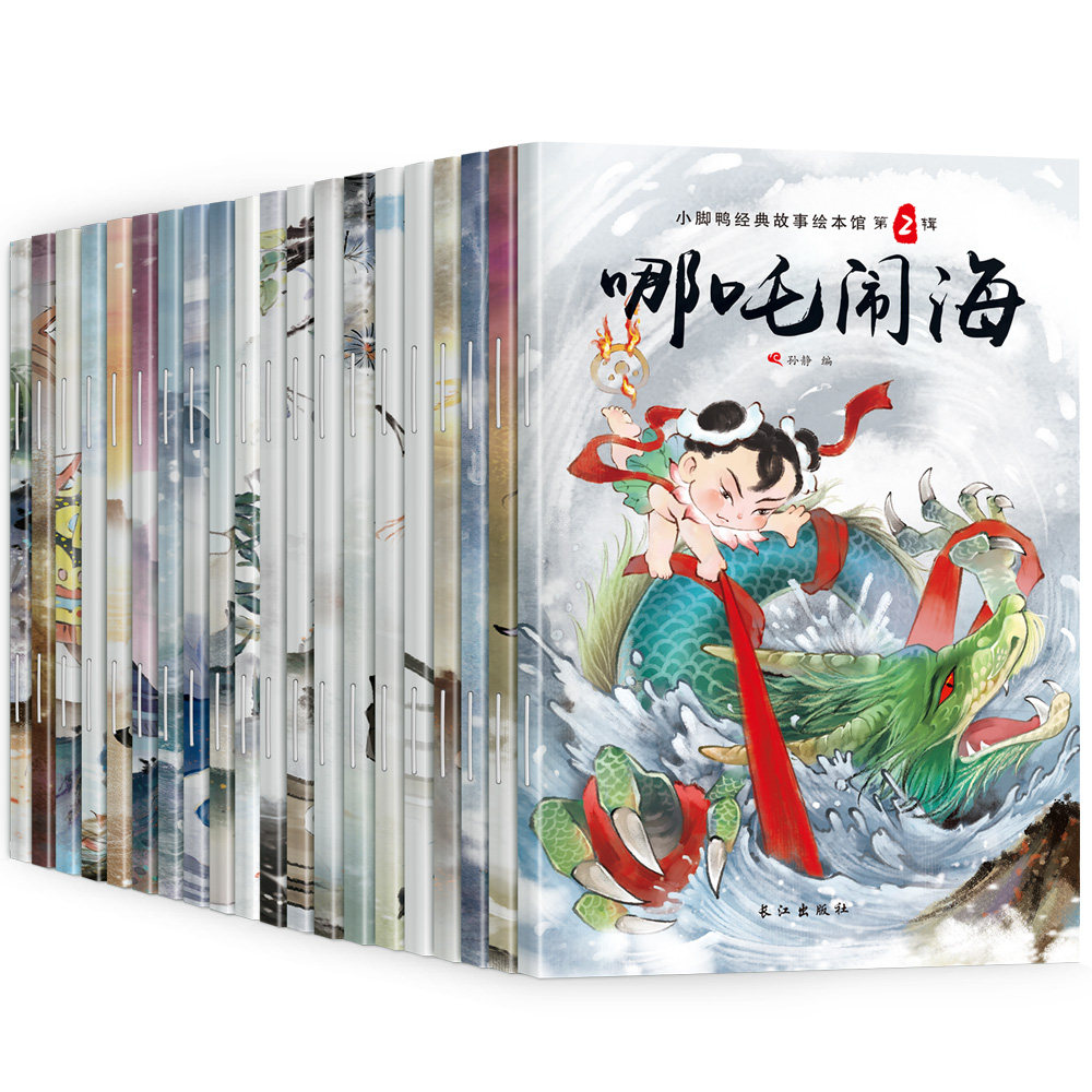 小脚鸭经典故事绘本馆 全20册注音版 大闹天空哪咤闹海中国神话故事民间故事书籍 儿童故事书3-6-8-10-12周岁童话带拼音的课外书高性价比高么？