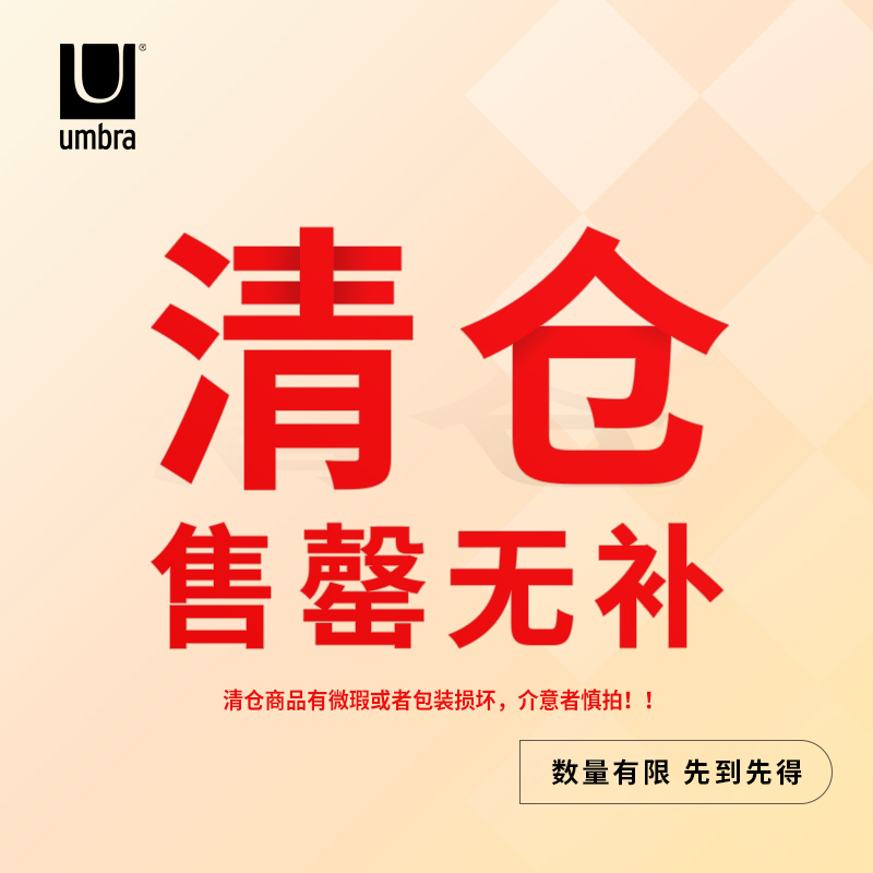 清仓 Umbra家居清仓告别款特价捡漏好物正品【不定期更新】