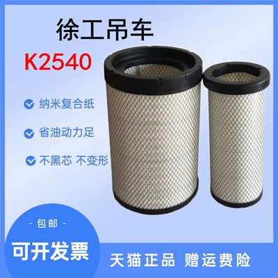 K2540适配徐工吊车空气滤芯25K5C XCT20 XCT25 XCT12 25K5D空气滤