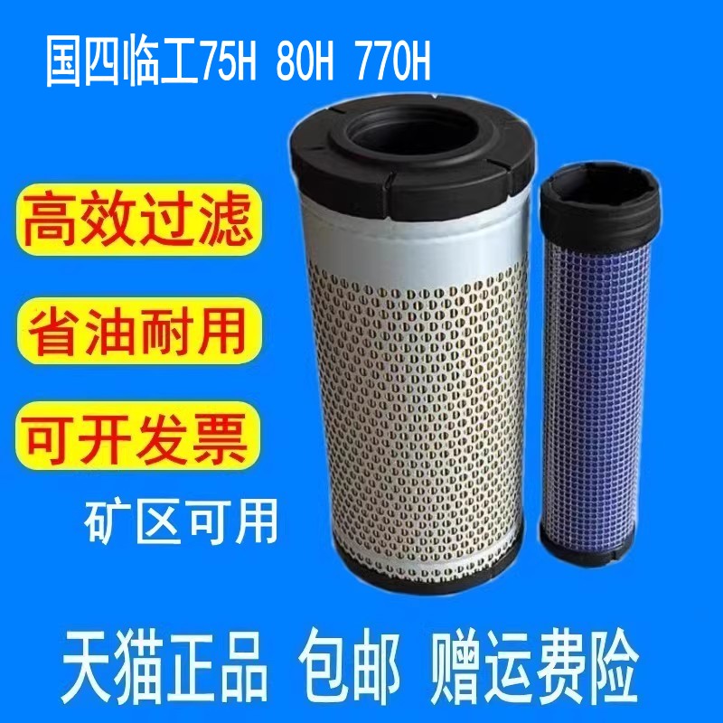 适配挖土机国四临工75H 80H空气滤芯玉柴引擎EA770H轮挖空气滤芯