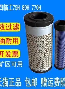 适配挖土机国四临工75H 80H空气滤芯玉柴引擎EA770H轮挖空气滤芯