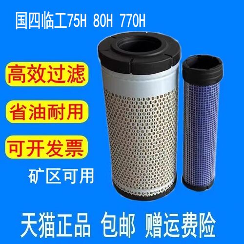 适配挖土机国四临工75H 80H空气滤芯玉柴引擎EA770H轮挖空气滤芯