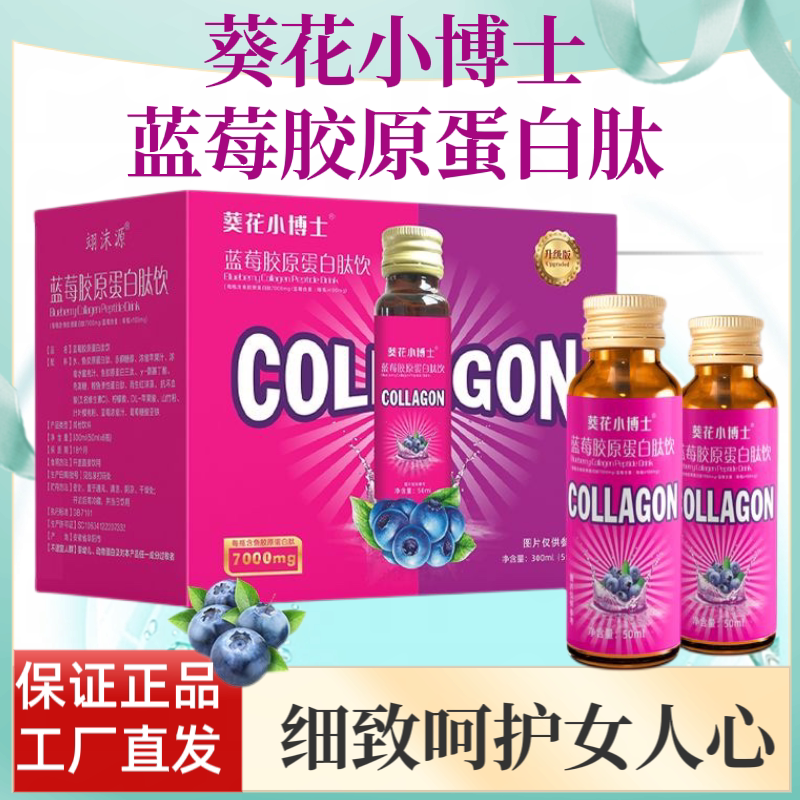 葵花小博士蓝莓胶原蛋白肽饮口服液饮小分子安徽宝芝林