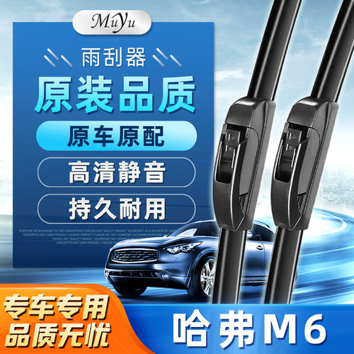 【哈弗M6雨刮器】高清静音耐用！
