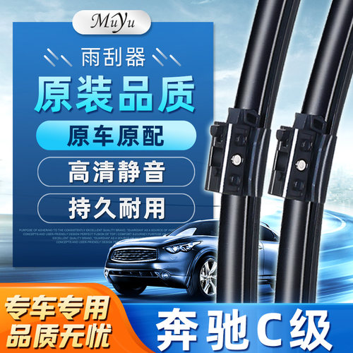 【奔驰C级雨刮器】高清静音耐用!