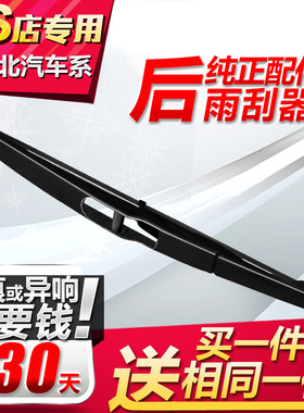适用于北汽后雨刮器绅宝X25X35EV幻速S3s2S5H2智行BJ40后窗雨刷片