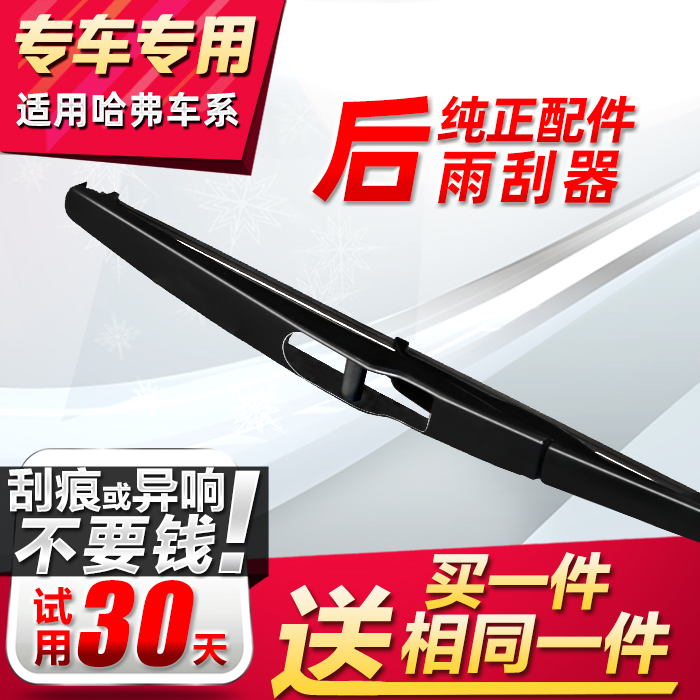 适用长城哈弗炫丽后雨刷