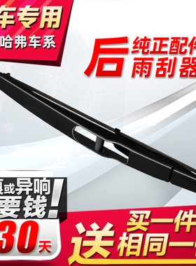 适用长城哈弗H6coupeH2SH1H7H8H9H5H3H4炫丽VV7/VV5后雨刷 雨刮器