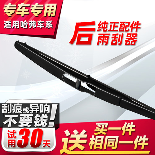 适用长城哈弗炫丽后雨刷