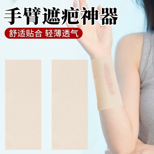 遮瑕装饰胎记神器冰丝护腕