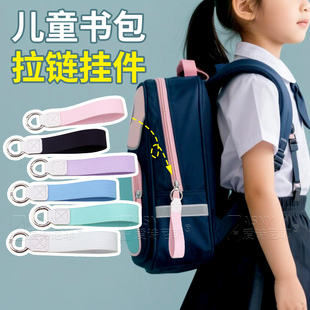 儿童书包拉链挂件飘带手提绳钥匙扣防丢挂带水杯背包箱包手腕便捷