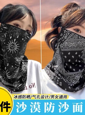 沙漠防沙尘暴面罩成人挂耳沙巾头巾挡风沙冰丝防晒口罩防尘面巾女