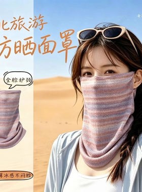 沙漠旅游防沙面罩防晒防风防风沙冰丝透气女全脸护颈夏季遮阳穿搭