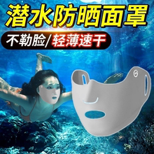 潜水面罩防晒冲浪专用女浮潜冰丝无痕透气游泳口罩户外脸基尼漂流