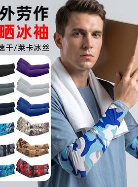 冰袖男女防晒工地干活专用工作耐磨袖套夏季防晒冰丝手袖护臂防脏