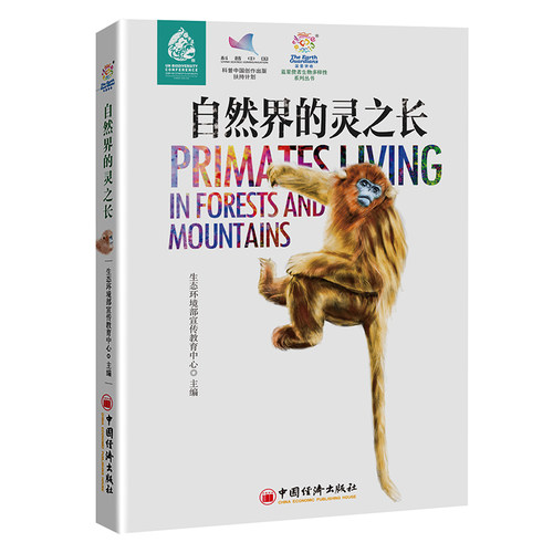 自然界的灵之长 蓝星使者生物多样性系列丛书  中国经济出版社