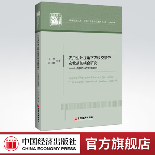 【官方旗舰店】农户生计视角下农牧交错带农牧系统耦合研究:以内蒙古科左后旗为例  丁继，于萨日娜著 中国经济出版社