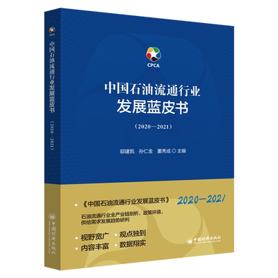 【官方旗舰店】中国石油流通行业发展蓝皮书（2020-2021）石油流通行业全产业链剖析，政策环境、供给需求发展趋势研判 中国经济