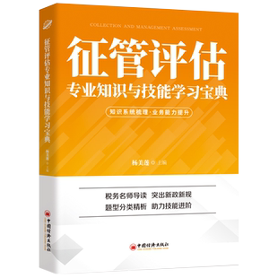 【官方旗舰店】征管评估专业知识与技能学习宝典中经税务宝典系列杨美莲征管评估专业知识技能征管评估能力 中国经济出版社