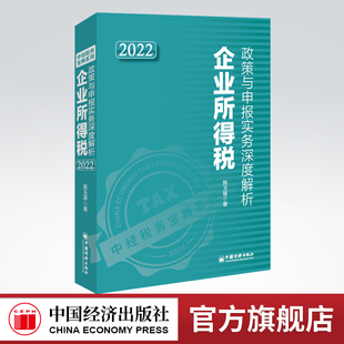 【旗舰店】企业所得税政策与申报实务深度解析2022 年度纳税申报、所得税收入类项目、扣除类项目、资产类项目、税收优惠