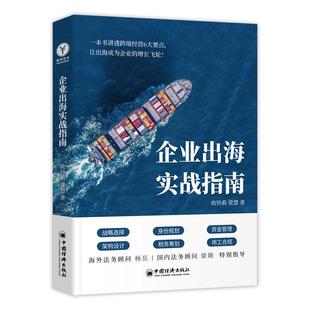 【官方旗舰店】企业出海实战指南  战略选择、架构设计、身份规划、税务筹划、资金管理、用工合规