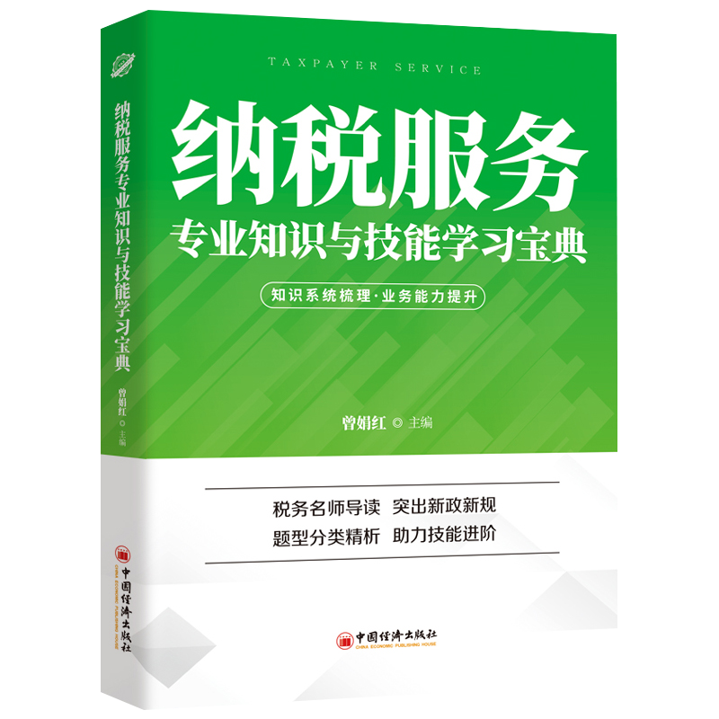 【官方旗舰店】2021纳税服务专业知识与技能学习宝典增娟红中经税务宝典系列税务名师导读 突出新政新规题型分类解析 助力技能进阶
