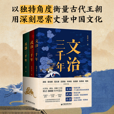 【套装3册】文治三千年+兵器三千年+武治三千年 翦伯赞 国安家之策 为人处世之道先秦到明清三千年的文治智慧