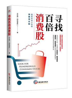 寻找百倍消费股中国经济出版社