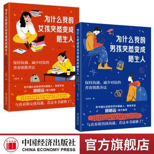 为什么我的女孩突然变成陌生人+为什么我的男孩突然变成陌生人 解码青春期 儿童心理学教育书籍成长手册 青少年心理疏导父母枕边书