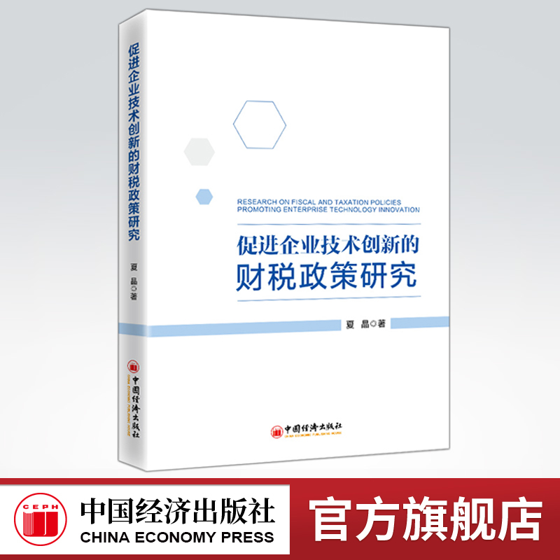 【官方旗舰店】促进企业技术创新的财税政策研究夏晶企业创新财政政策企业创新税收政策管理学财税专业研究者参考阅读学习中国经济