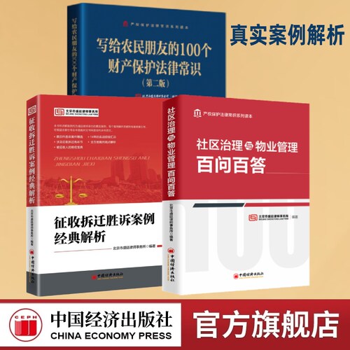 征收拆迁胜诉案例经典解析+写给农民朋友的100个财产保护法律常识第二版+社区治理与物业管理百问百答  北京市盛廷律师事务所