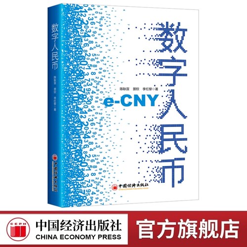 数字人民币中国经济出版社