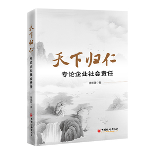 天下归仁：专论企业社会责任