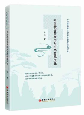 中国教育管理学与中华传统文化 教育管理以培养人才为目标，以中华传统教育与管理思想指导教育管理，构建中国管理教育学理论 。