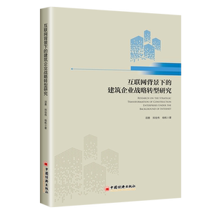 【官方旗舰店】互联网背景下的建筑企业战略转型研究紧贴建筑企业转型升级时代特点对于建筑企业管理者制定企业战略有着重要的参考