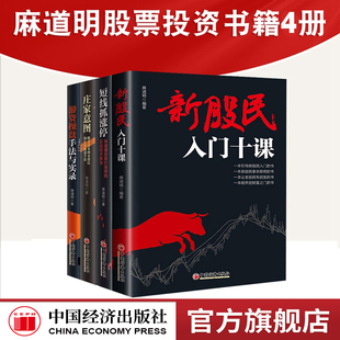 短线抓涨停 股票投资理财书籍 庄家意图 麻道明股票投资书籍4册 新股民入门十课 官方旗舰店 游资操盘手法与实录